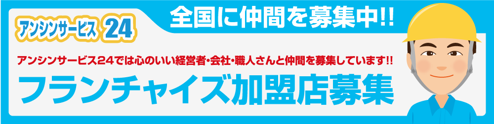 FC加盟店募集 アンシンサービス24のフランチャイズ！