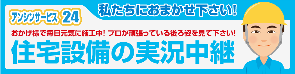 安心！住宅設備リフォーム工事の施工事例集 アンシンサービス24